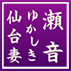 仙台妻 在籍 れいな